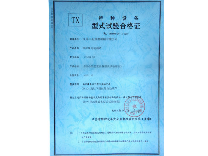 絲繩電動(dòng)葫蘆特種設(shè)備試驗(yàn)合格證