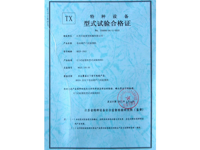 電動(dòng)葫蘆門(mén)式起重機(jī)特種設(shè)備試驗(yàn)合格證
